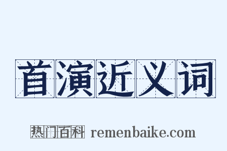首演近义词是什么意思的图片